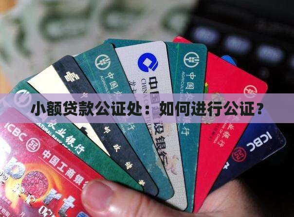 小额贷款公证处