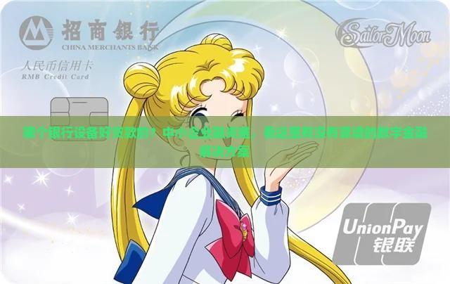 哪个银行设备好贷款的