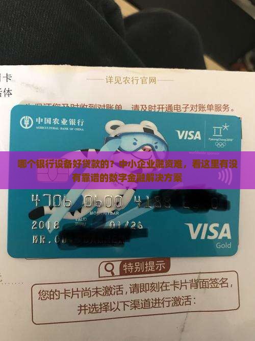 哪个银行设备好贷款的