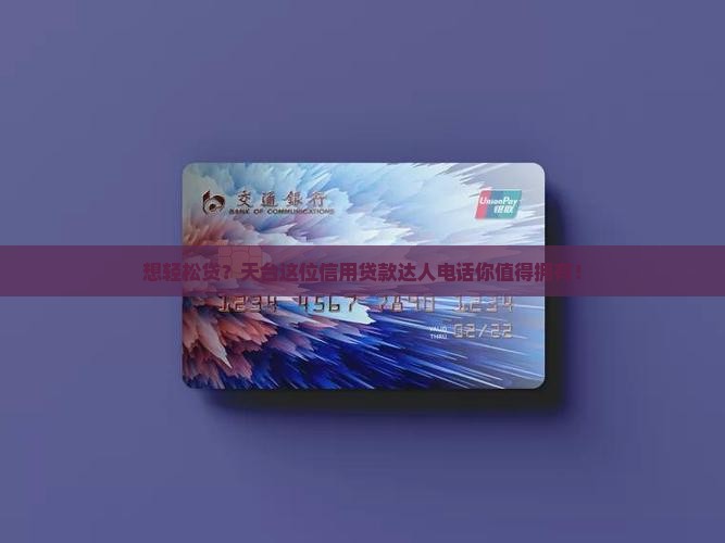 天台信用贷款经理电话