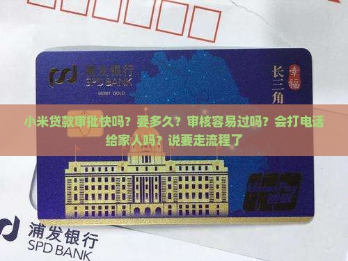 小米贷款审批快吗