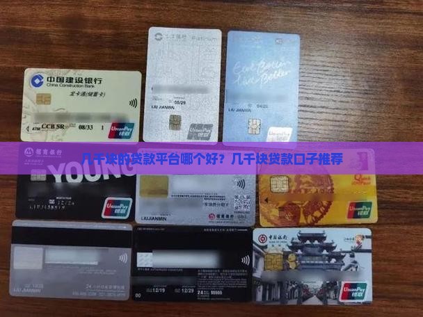 几千块的贷款平台哪个好