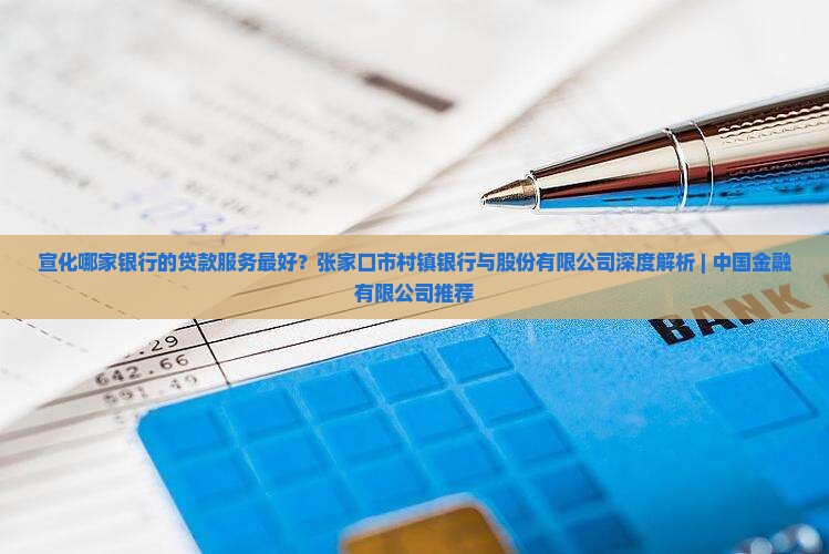 宣化哪个银行最好贷款的