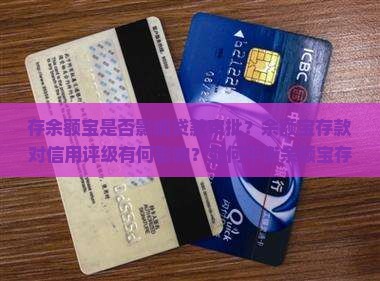 存余额宝会影响贷款吗