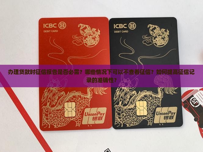 办贷款一定要征信吗