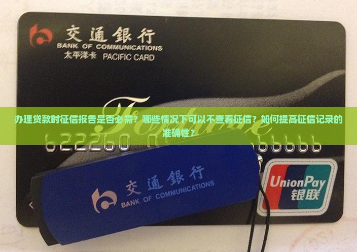 办贷款一定要征信吗