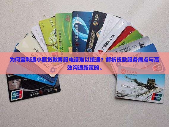 宝利通小额贷款客服电话