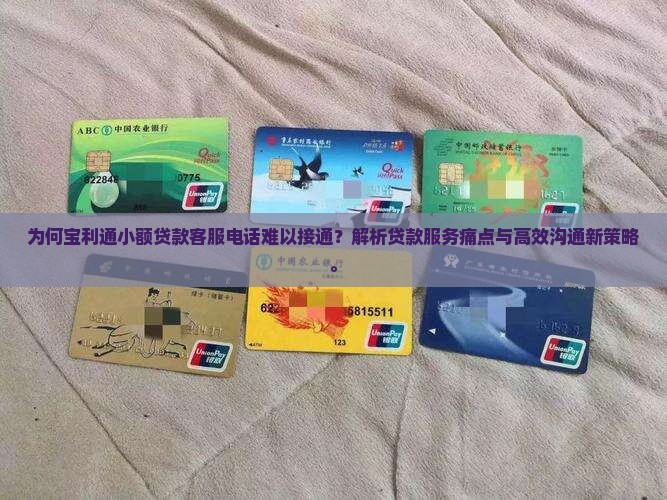 宝利通小额贷款客服电话