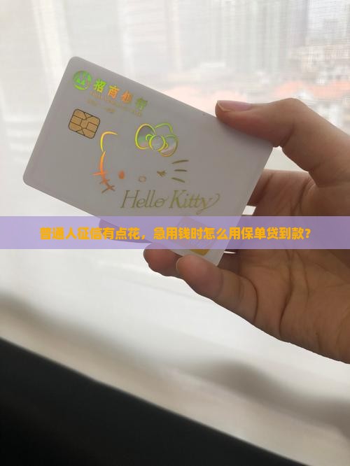 征信花如何保单贷款
