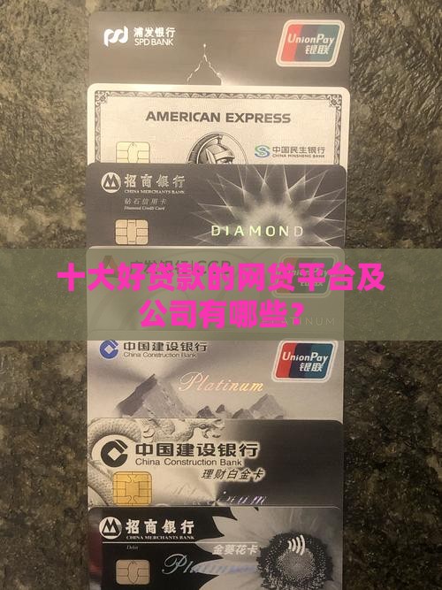 十大好贷款的网贷