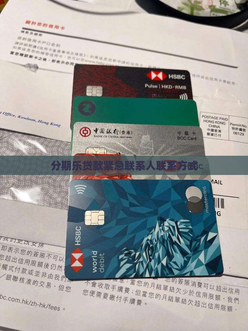 分期乐贷款紧急联系人