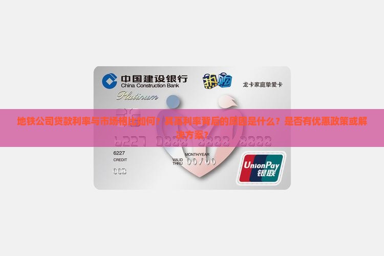 地铁公司贷款利率高吗