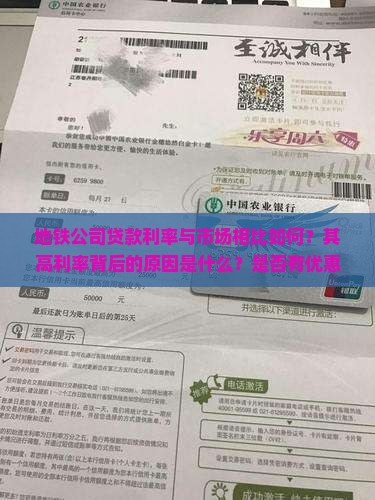 地铁公司贷款利率高吗