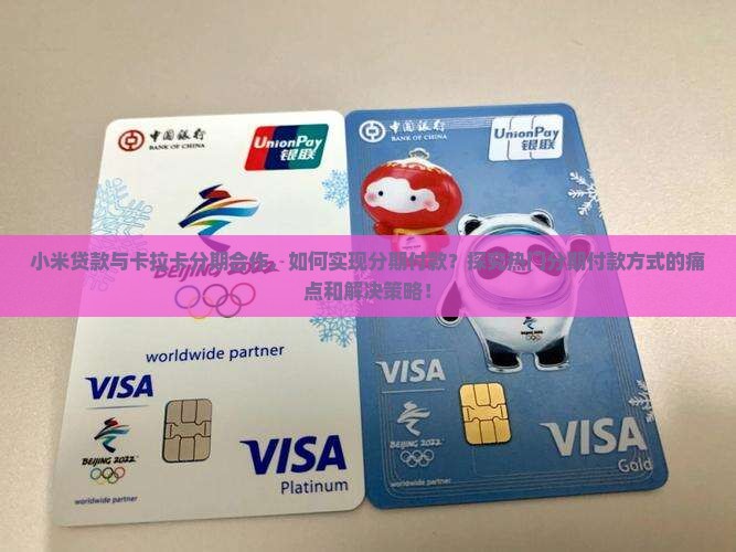 小米贷款卡拉卡分期