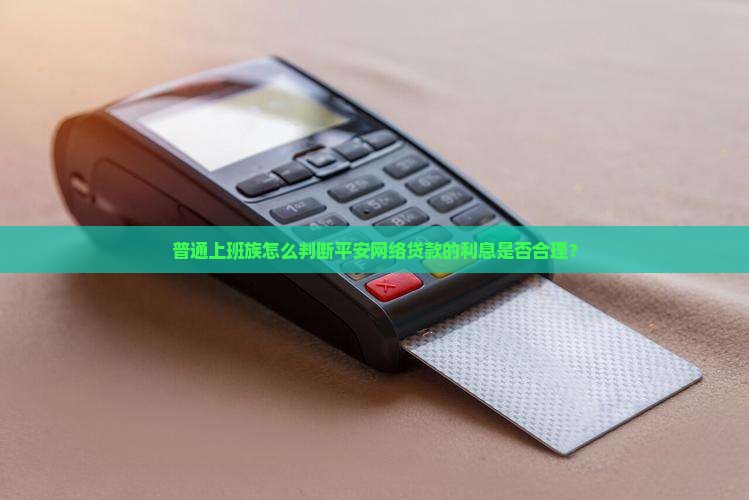 平安有什么网络贷款利率