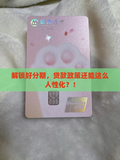 好分期贷款政策