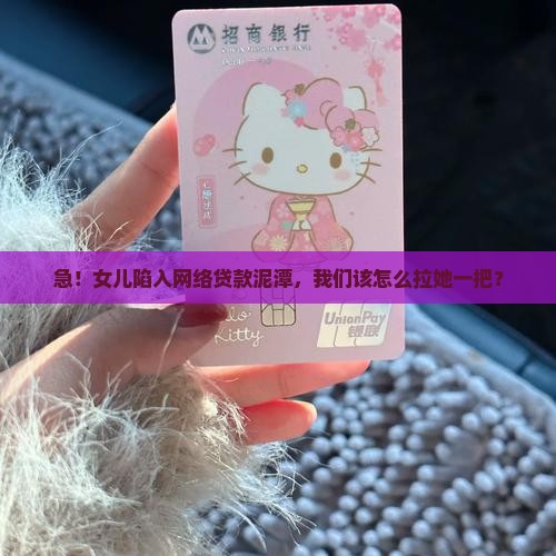 女儿欠网上贷款该怎么办