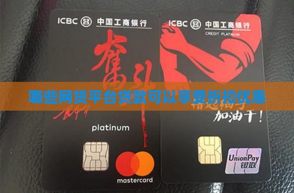 哪些网贷贷款可以打折