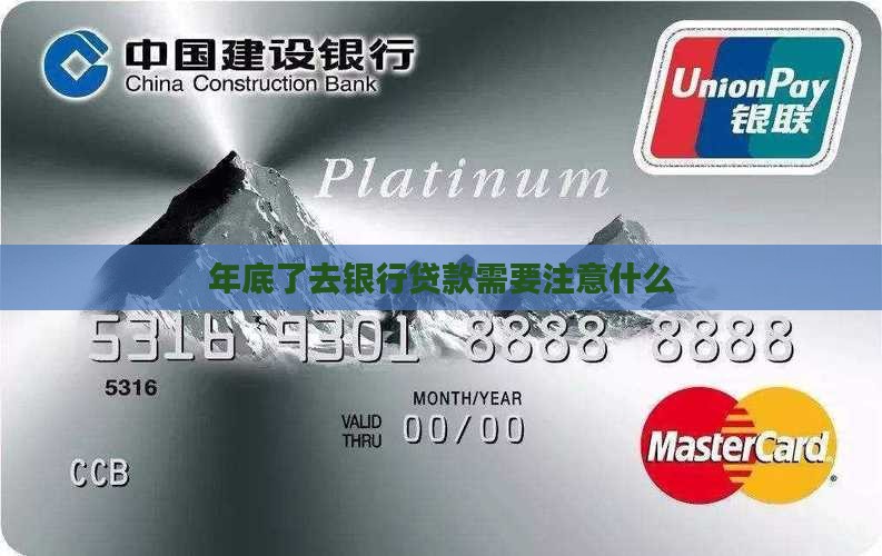 年底了去银行贷款