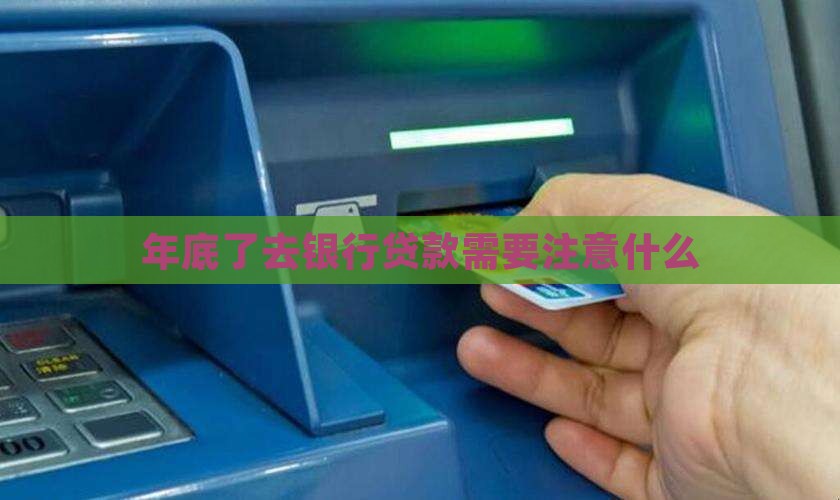 年底了去银行贷款