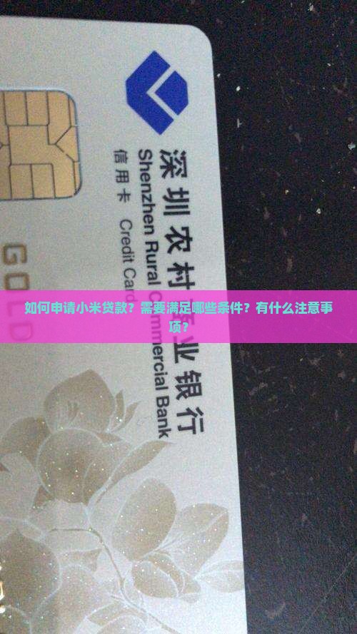 怎么才能申请小米贷款吗 怎么才能申请小米贷款吗