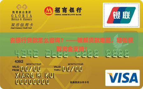 去银行贷款怎么咨询