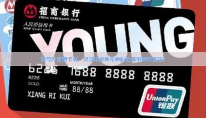 办信用卡能查出有贷款吗