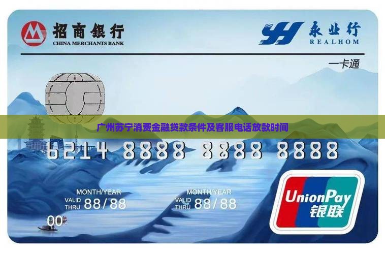 广州苏宁消费金融贷款