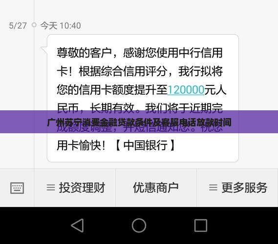 广州苏宁消费金融贷款