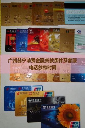 广州苏宁消费金融贷款