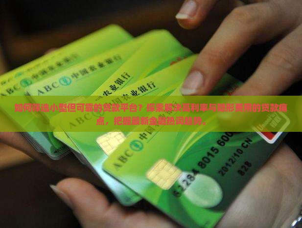 小型可靠的贷款平台推荐 小型可靠的贷款平台推荐