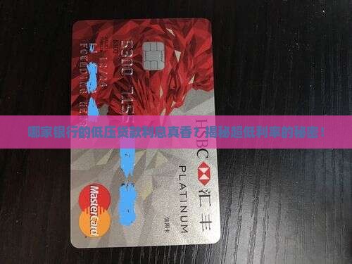 哪家银行低压贷款利息低