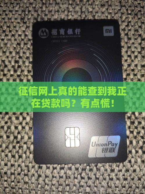 征信网能查到正在贷款吗