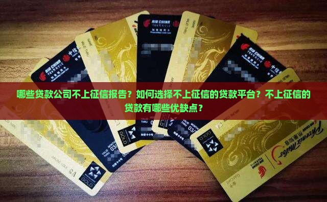 哪个公司贷款不上征信 哪个公司贷款不上征信