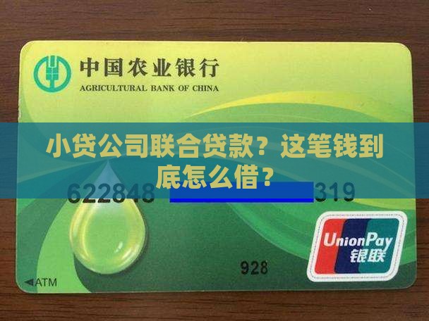 小贷公司联合贷款