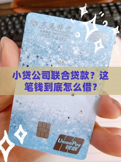 小贷公司联合贷款