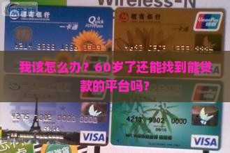 六十岁能贷款的平台 六十岁能贷款的平台