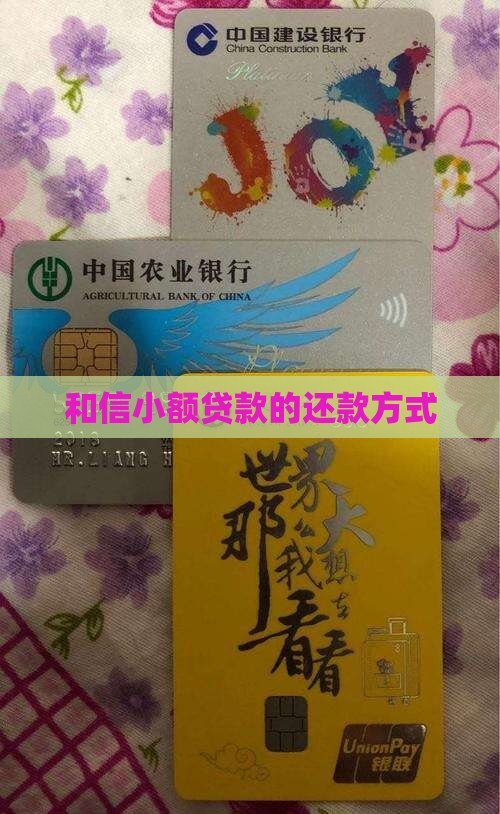 和信小额贷款怎么还