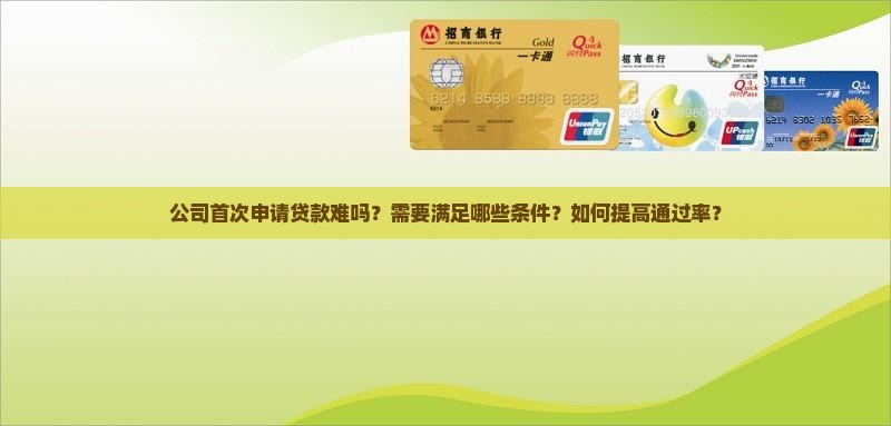 公司首次申请贷款难吗吗
