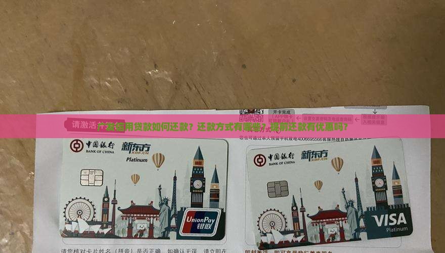 广发信用贷款如何还款 广发信用贷款如何还款