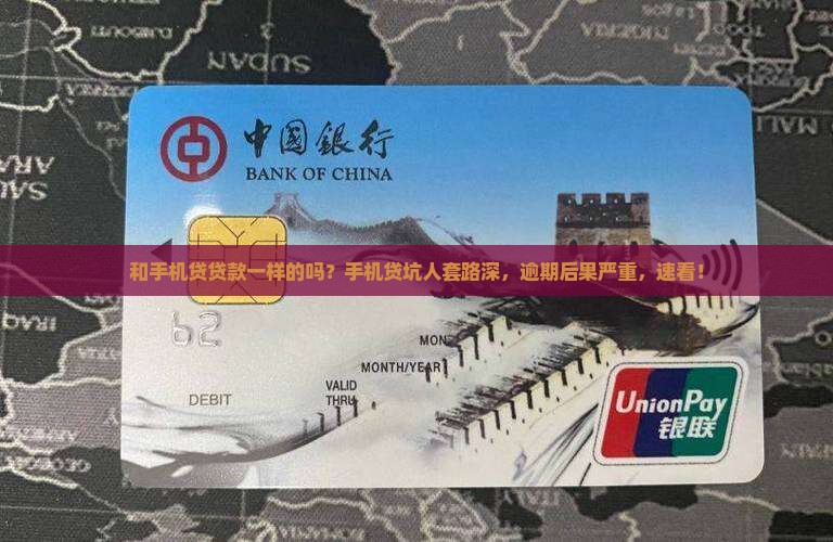 和手机贷贷款一样的吗