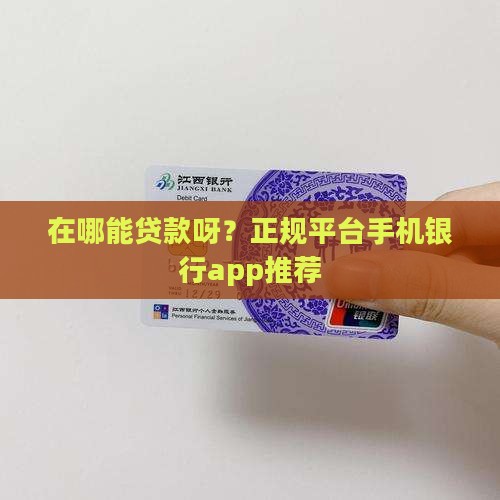 在哪能贷款呀正规平台呢 在哪能贷款呀正规平台呢