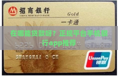 在哪能贷款呀正规平台呢 在哪能贷款呀正规平台呢