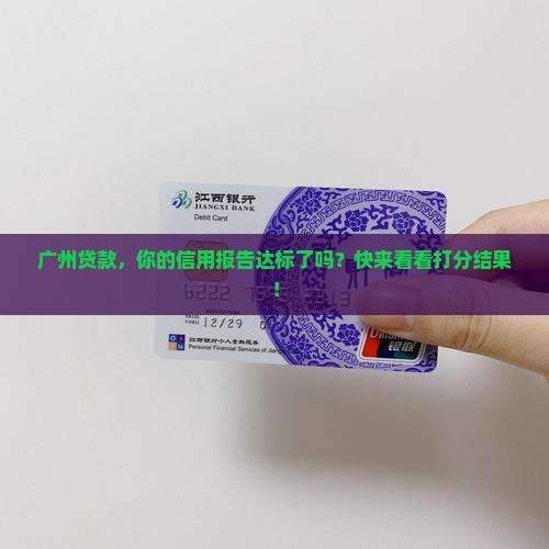 广州贷款打征信