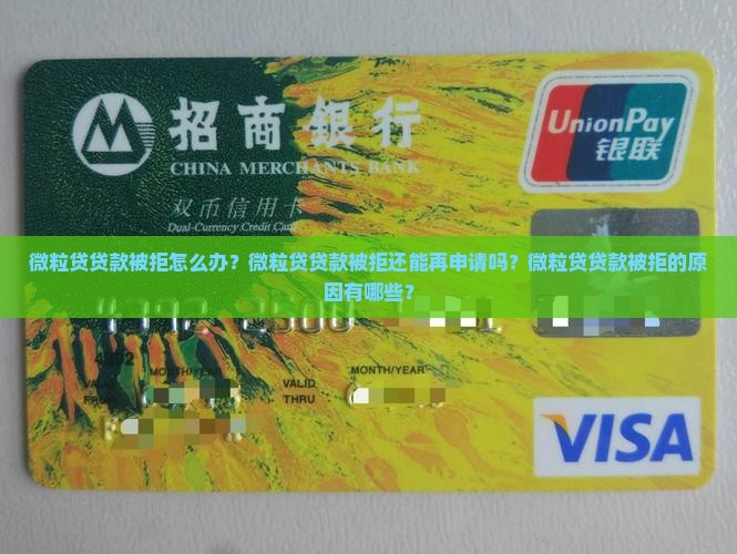 微粒贷贷款被拒