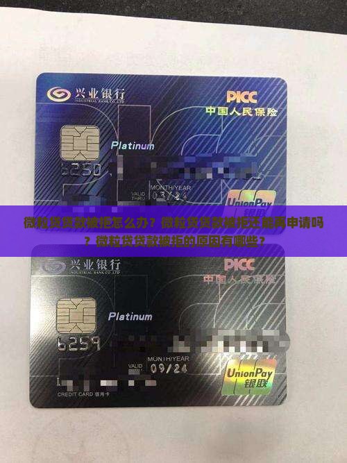 微粒贷贷款被拒