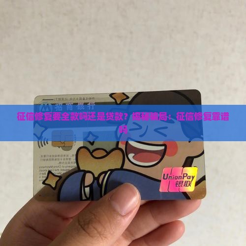 征信修复要全款吗还是贷款