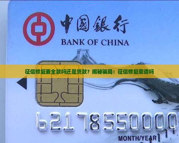 征信修复要全款吗还是贷款