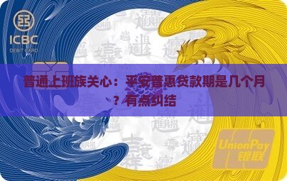 平安普惠贷款期 平安普惠贷款期