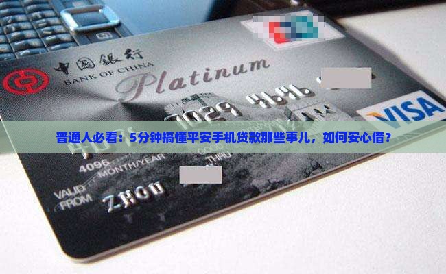 平安手机贷款是什么情况
